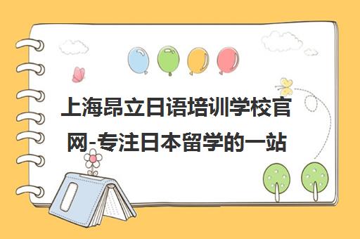 上海昂立日语培训学校官网-专注日本留学的一站式服务机构