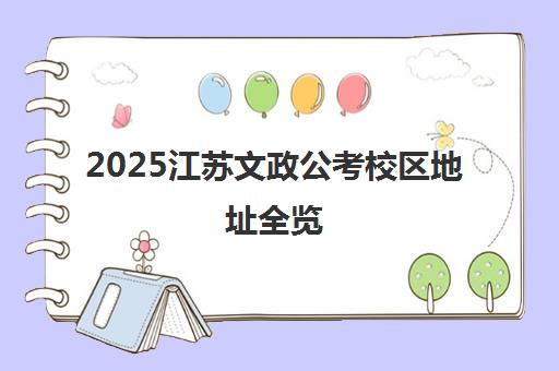 2025江苏文政公考校区地址全览(含分校位置与乘车路线)