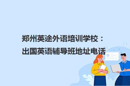 郑州英途外语培训学校 出国英语辅导班地址电话课程介绍 郑州英途外语培训学校 出国英语辅导班地址电话课程介绍