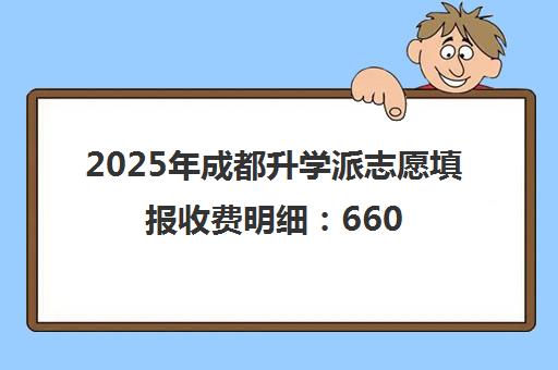 2025年成都升学派志愿填报收费明细 6600-8800元性价比解析