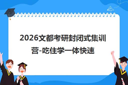2026文都考研封闭式集训营-吃住学一体快速提分-免费试听