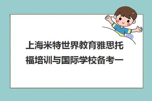 上海米特世界教育雅思托福培训与国际学校备考一对一课程 上海米特世界教育雅思托福培训与国际学校备考一对一课程