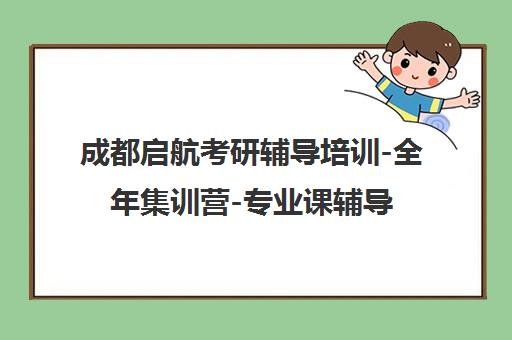 成都启航考研辅导培训-全年集训营-专业课辅导-官网首页