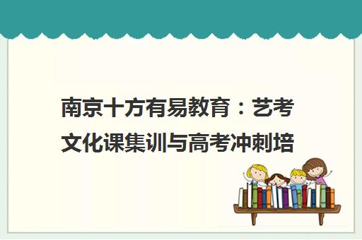 南京十方有易教育 艺考文化课集训与高考冲刺培训