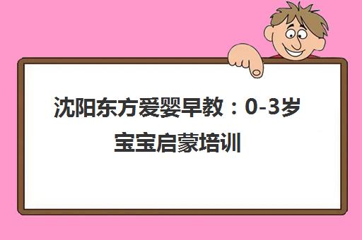 沈阳东方爱婴早教:0-3岁宝宝启蒙培训 沈阳东方爱婴早教:0-3岁宝宝启蒙培训