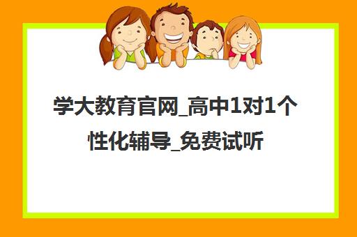 学大教育官网_高中1对1个性化辅导_免费试听定制专属提升方案