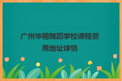 广州华翎舞蹈学校课程费用地址详情