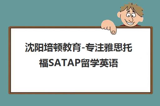 沈阳培顿教育-专注雅思托福SATAP留学英语培训辅导