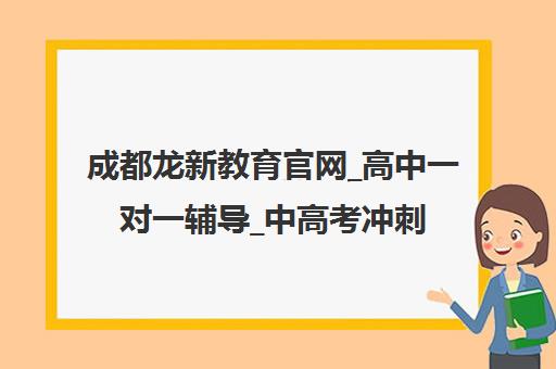 成都龙新教育官网_高中一对一辅导_中高考冲刺全托补习班