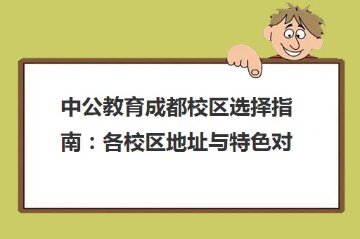 中公教育成都校区选择指南 各校区地址与特色对比