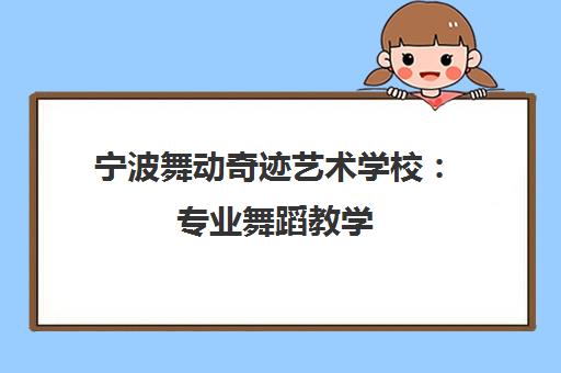 宁波舞动奇迹艺术学校 专业舞蹈教学 塑造孩子良好形体 收费标准一览