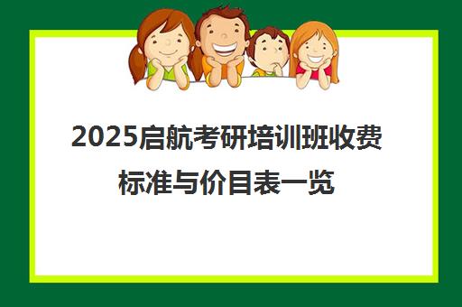 2025启航考研培训班收费标准与价目表一览