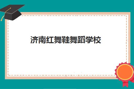 济南红舞鞋舞蹈学校 - 专业少儿中国舞芭蕾舞形体培训 济南红舞鞋舞蹈学校 - 专业少儿中国舞芭蕾舞形体培训