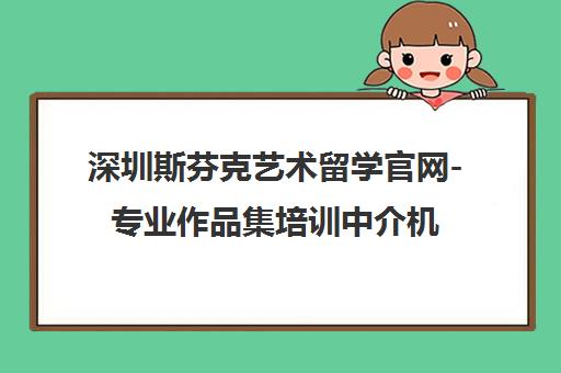深圳斯芬克艺术留学官网-专业作品集培训中介机构首页 深圳斯芬克艺术留学官网-专业作品集培训中介机构首页