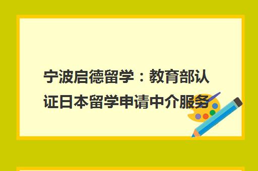 宁波启德留学 教育部认证日本留学申请中介服务机构