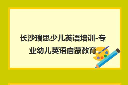 长沙瑞思少儿英语培训-专业幼儿英语启蒙教育