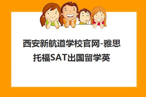 西安新航道学校官网-雅思托福SAT出国留学英语培训