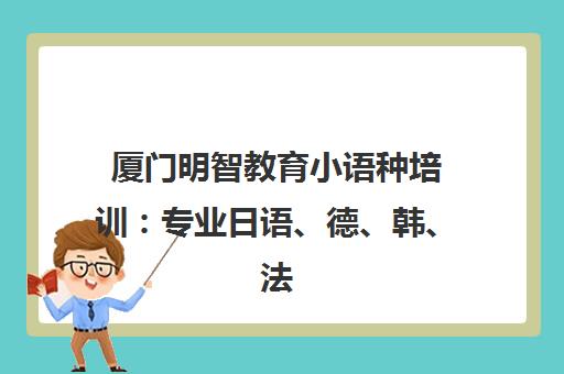 厦门明智教育小语种培训 专业日语、德、韩、法课程一览