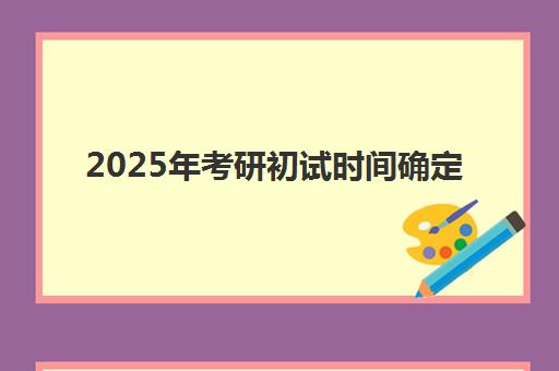 2025年考研初试时间确定！新东方考研时间点全面汇总