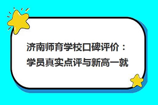 济南师育学校口碑评价 学员真实点评与新高一就读环境