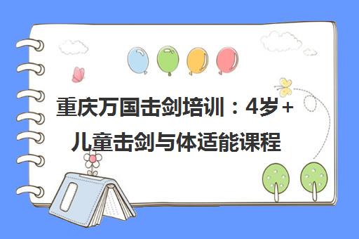 重庆万国击剑培训 4岁+儿童击剑与体适能课程开启新体验