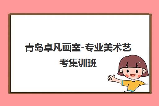 青岛卓凡画室-专业美术艺考集训班 小班教学封闭管理一站式辅导