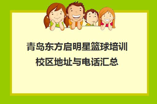青岛东方启明星篮球培训校区地址与电话汇总