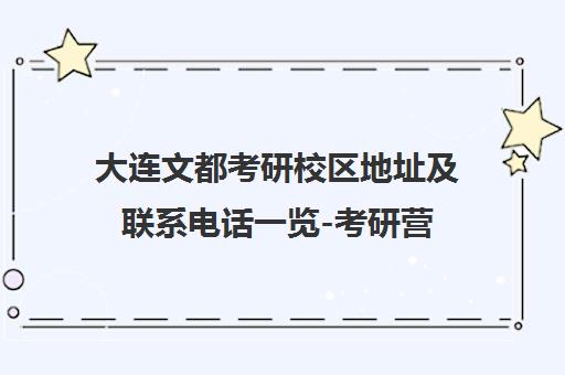 大连文都考研校区地址及联系电话一览-考研营