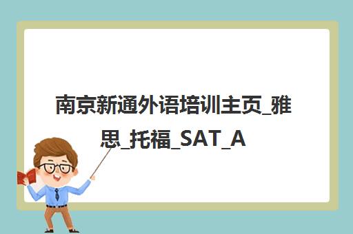 南京新通外语培训主页_雅思_托福_SAT_AP_GMAT课程培训