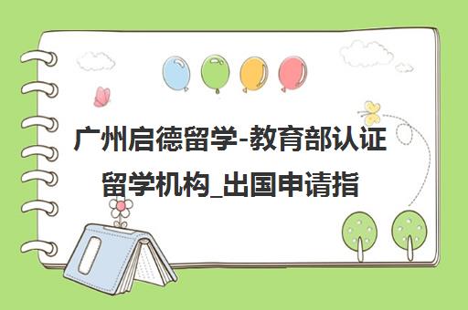 广州启德留学-教育部认证留学机构_出国申请指导与语言培训