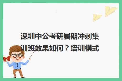 深圳中公考研暑期冲刺集训班效果如何？培训模式全解析