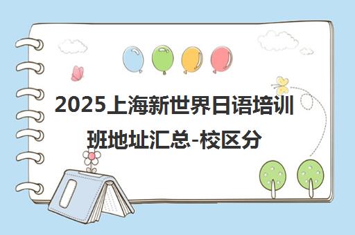 2025上海新世界日语培训班地址汇总-校区分布一览
