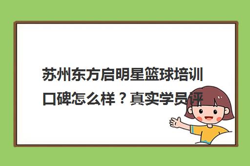 苏州东方启明星篮球培训口碑怎么样?真实学员评价与价格分析