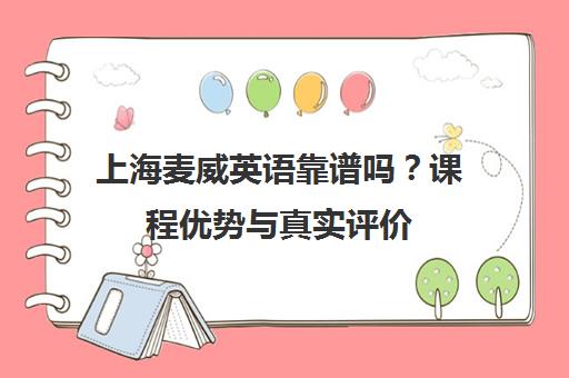 上海麦威英语靠谱吗?课程优势与真实评价