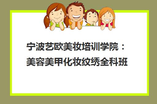 宁波艺欧美妆培训学院 美容美甲化妆纹绣全科班 小班教学推荐就业
