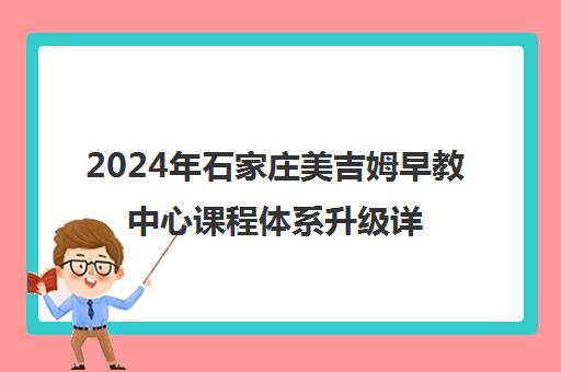2024年石家庄美吉姆早教中心课程体系升级详情 2024年石家庄美吉姆早教中心课程体系升级详情