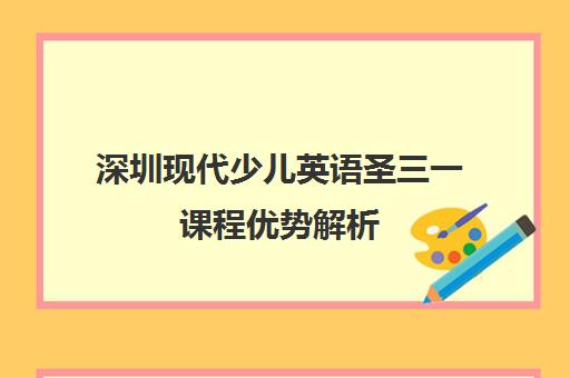 深圳现代少儿英语圣三一课程优势解析