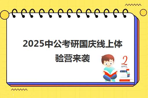 2025中公考研国庆线上体验营来袭 1元抢购助力上岸！