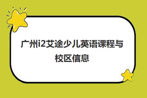广州i2艾途少儿英语课程与校区信息