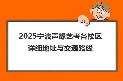 2025宁波声缘艺考各校区详细地址与交通路线汇总