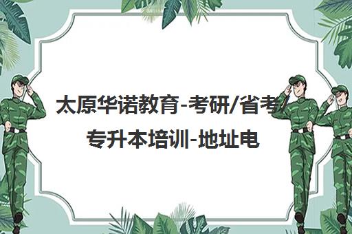 太原华诺教育-考研/省考/专升本培训-地址电话 太原华诺教育-考研/省考/专升本培训-地址电话