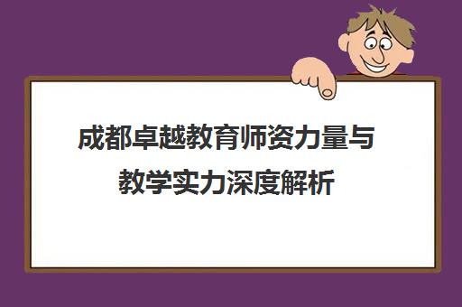 成都卓越教育师资力量与教学实力深度解析 成都卓越教育师资力量与教学实力深度解析