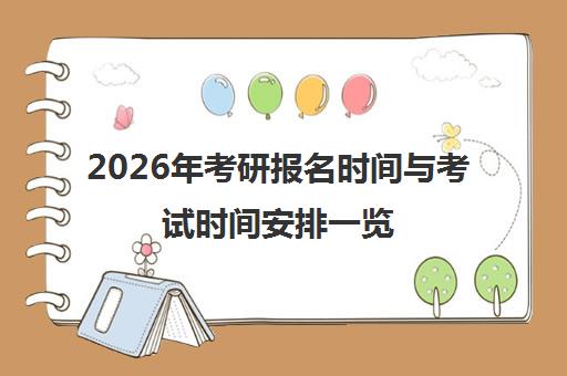 2026年考研报名时间与考试时间安排一览(附详细流程)