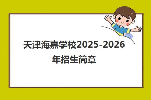 天津海嘉学校2025-2026年招生简章（含初高中部）