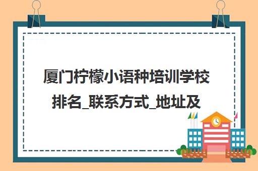 厦门柠檬小语种培训学校排名_联系方式_地址及报名电话
