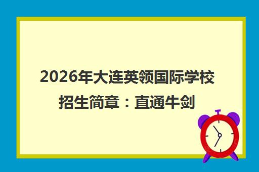 2026年大连英领国际学校招生简章 直通牛剑G5名校攻略