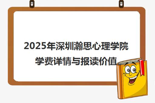 2025年深圳瀚思心理学院学费详情与报读价值全解析