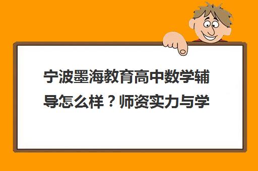 宁波墨海教育高中数学辅导怎么样?师资实力与学员口碑全解析