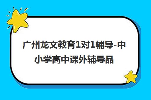 广州龙文教育1对1辅导-中小学高中课外辅导品牌 广州龙文教育1对1辅导-中小学高中课外辅导品牌