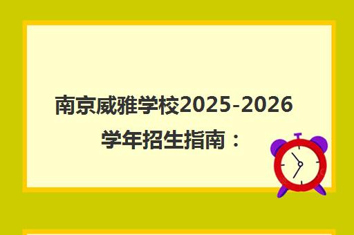 南京威雅学校2025-2026学年招生指南 学费、课程及计划
